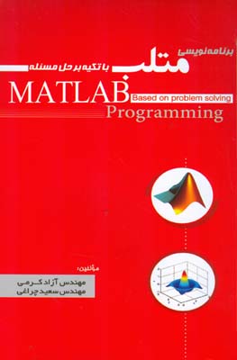 برنامه‌نویسی متلب با تكيه بر حل مسئله قابل استفاده برای تمامی دانشجويان رشته‌های مهندسی و علوم پايه